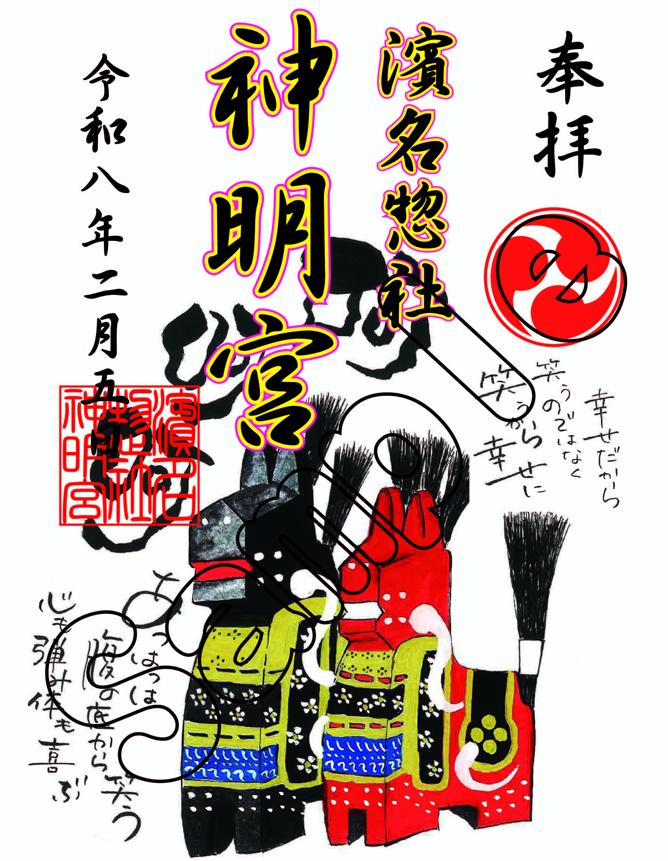 御朱印　馬2