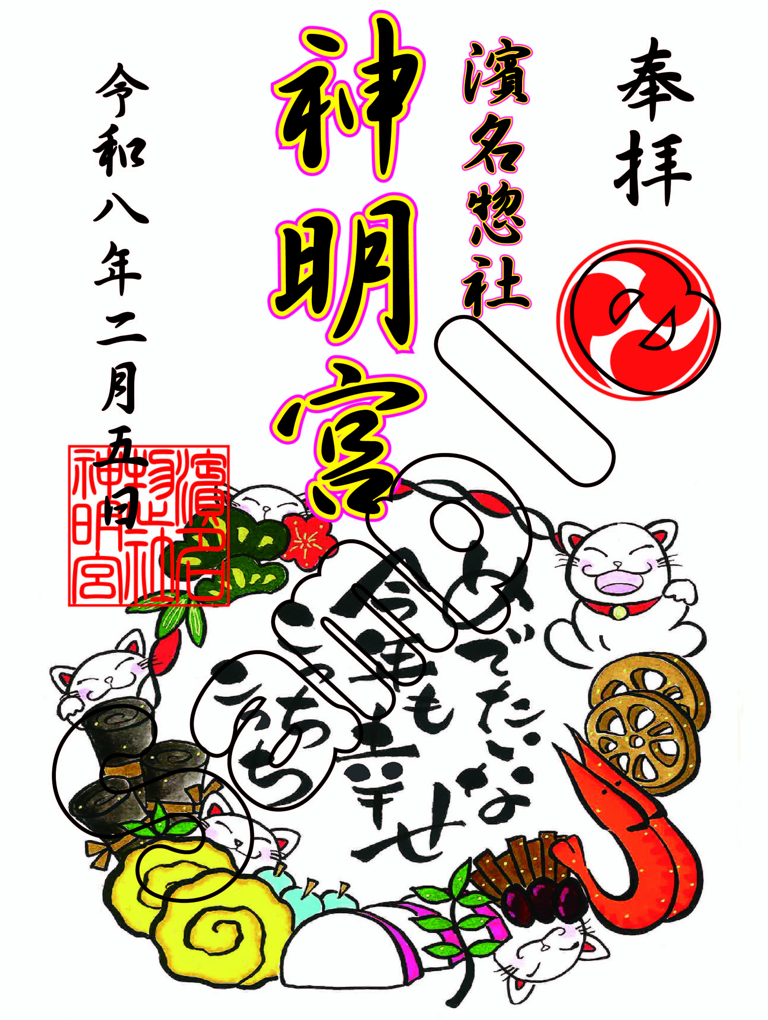 御朱印　めでたいな